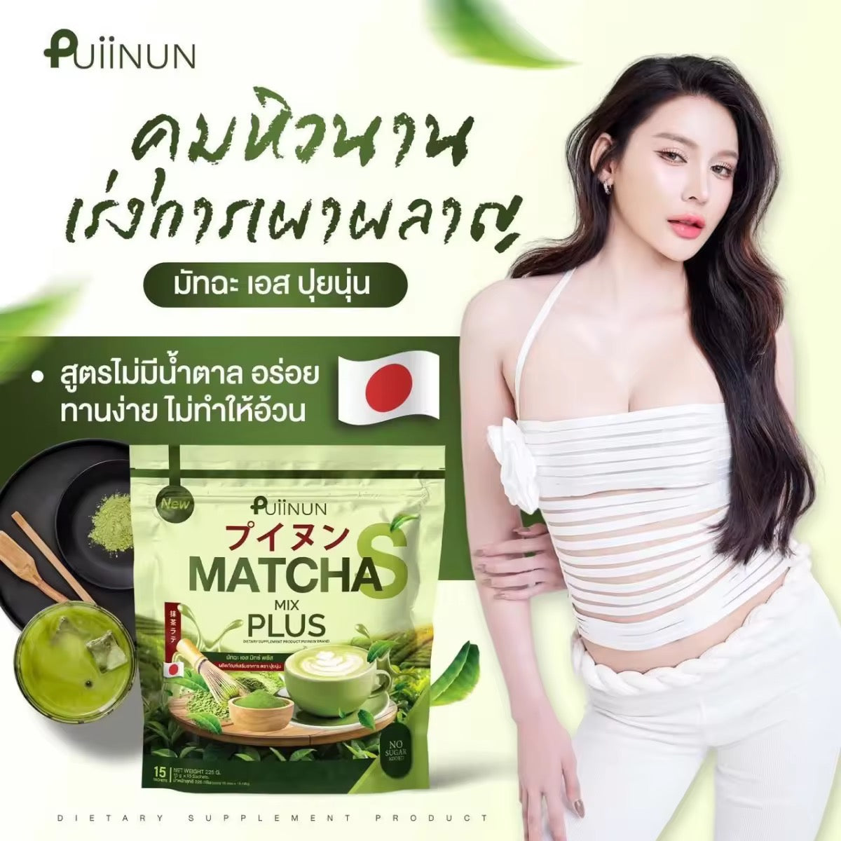Puiinun มัทฉะปุยนุ่น คุมหิว 15 ซอง