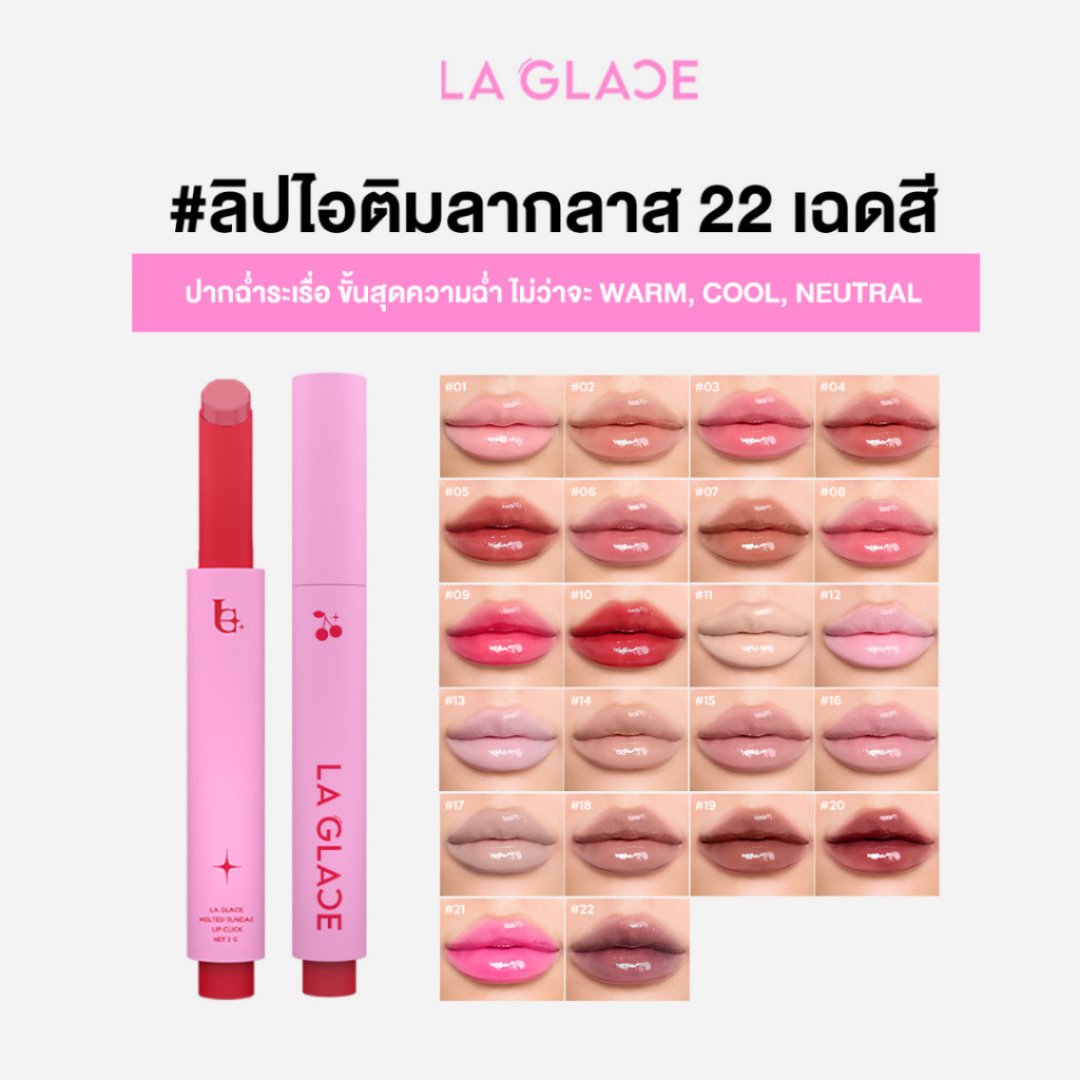 🍦 LA GLACE MELTED SUNDAE | ลิปไอติม ลากลาส