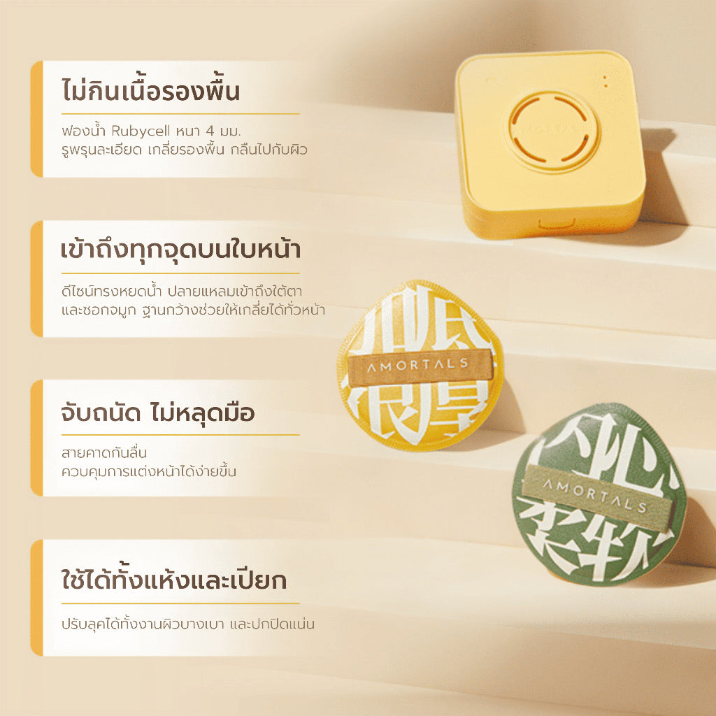 🇹🇭 Amortals พัฟยักษ์ XL (พัฟมาร์ชเมลโล่) 2 ชิ้น + ตลับ