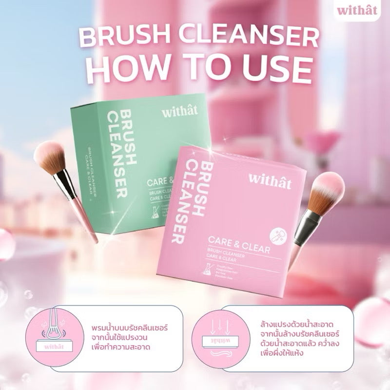 🌸 Withat ครีมล้างแปรงแต่งหน้าแบบครบเซ็ทในตัว