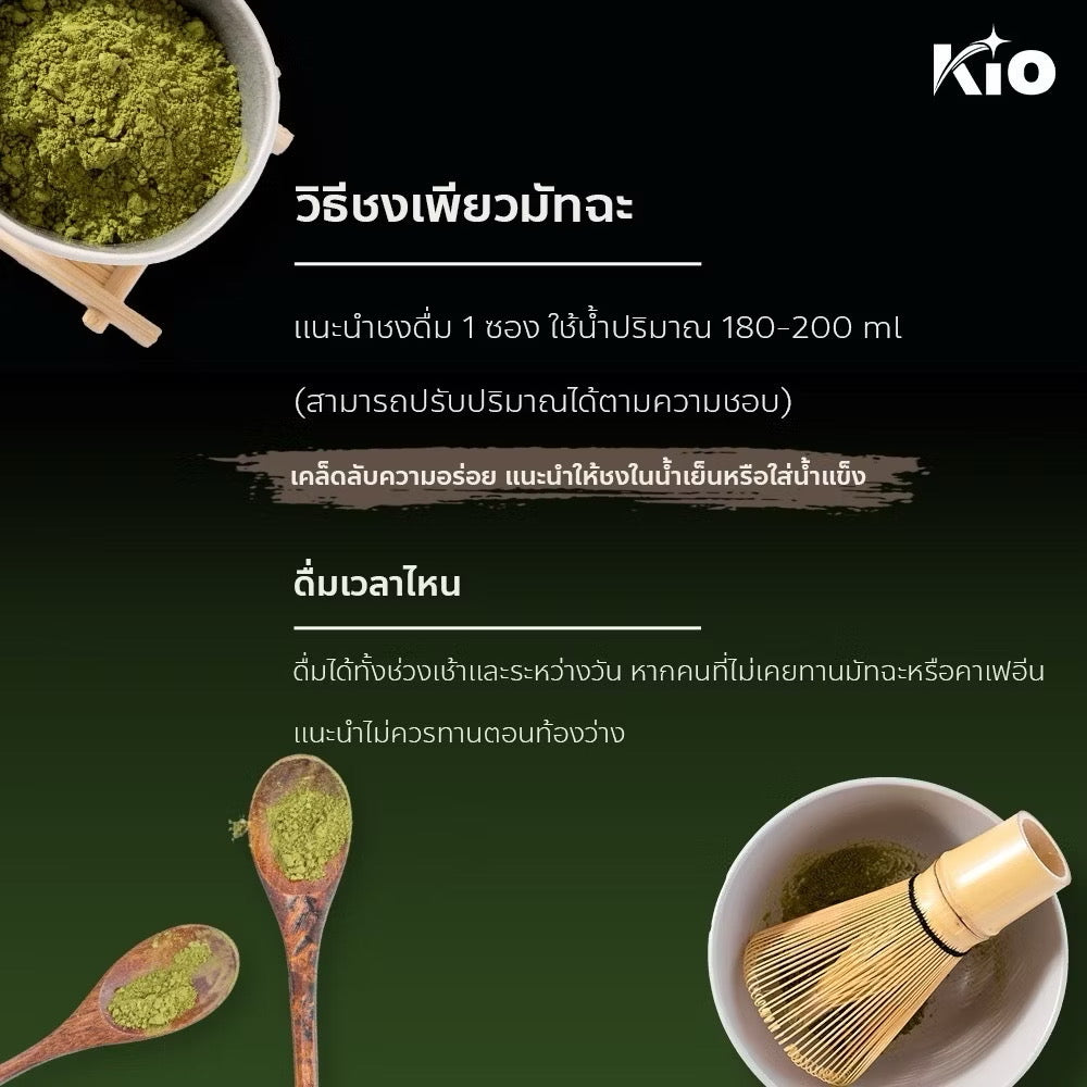 KIO MATCHA PLUS คิโอมัทฉะ ไม่มีน้ำตาล  มัทฉะเกรดพรีเมี่ยม 10 ซอง
