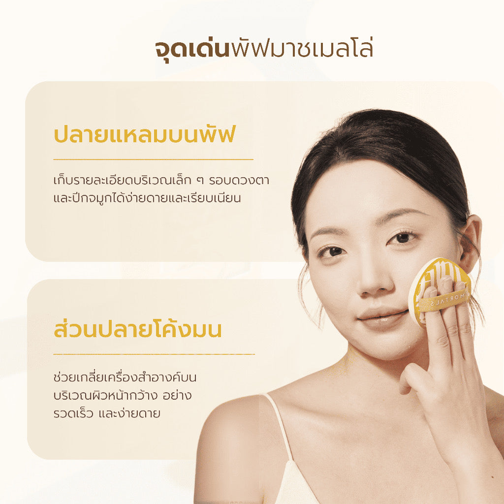 🇹🇭 Amortals พัฟยักษ์ XL (พัฟมาร์ชเมลโล่) 2 ชิ้น + ตลับ