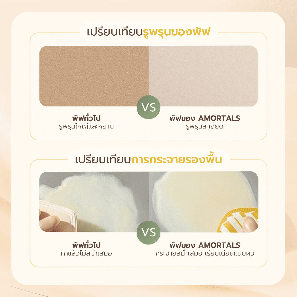 🇹🇭 Amortals พัฟยักษ์ XL (พัฟมาร์ชเมลโล่) 2 ชิ้น + ตลับ