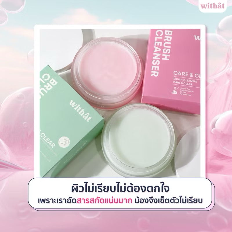 🌸 Withat ครีมล้างแปรงแต่งหน้าแบบครบเซ็ทในตัว
