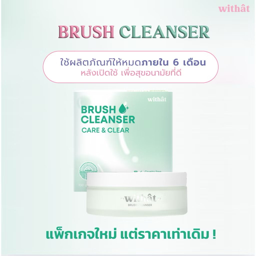 🌸 Withat ครีมล้างแปรงแต่งหน้าแบบครบเซ็ทในตัว