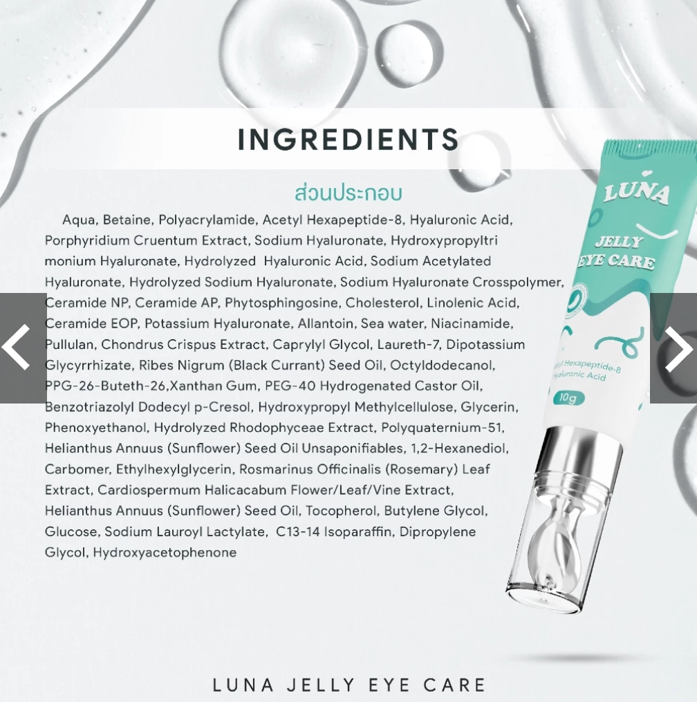 LUNA Jelly Eye Care ครีมบำรุงใต้ตาหัวเหล็ก สูตรเข้มข้น