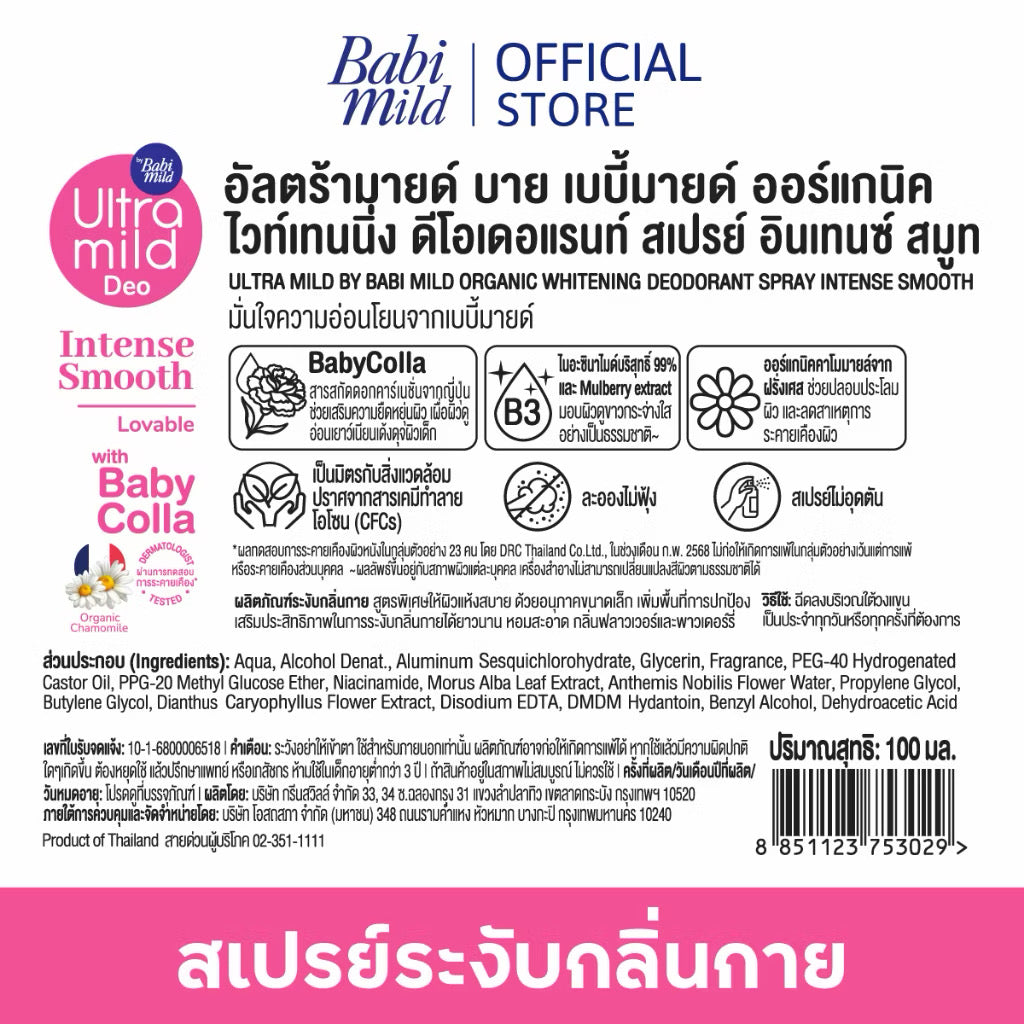 Ultra Mild by Babi Mild Organic Deodorant Spray สเปรย์ระงับกลิ่นกาย สูตรอ่อนโยน 100ml 💖เข้า 1/5