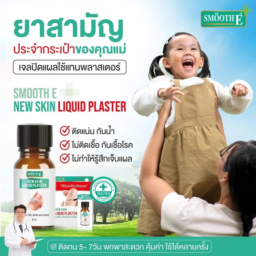 Smooth E เจลเคลือบปิดแผล Skin Liquid Plaster 4ml. กันน้ำ ใช้แทนพลาสเตอร์ กันถลอก ป้องกันเชื้อโรค