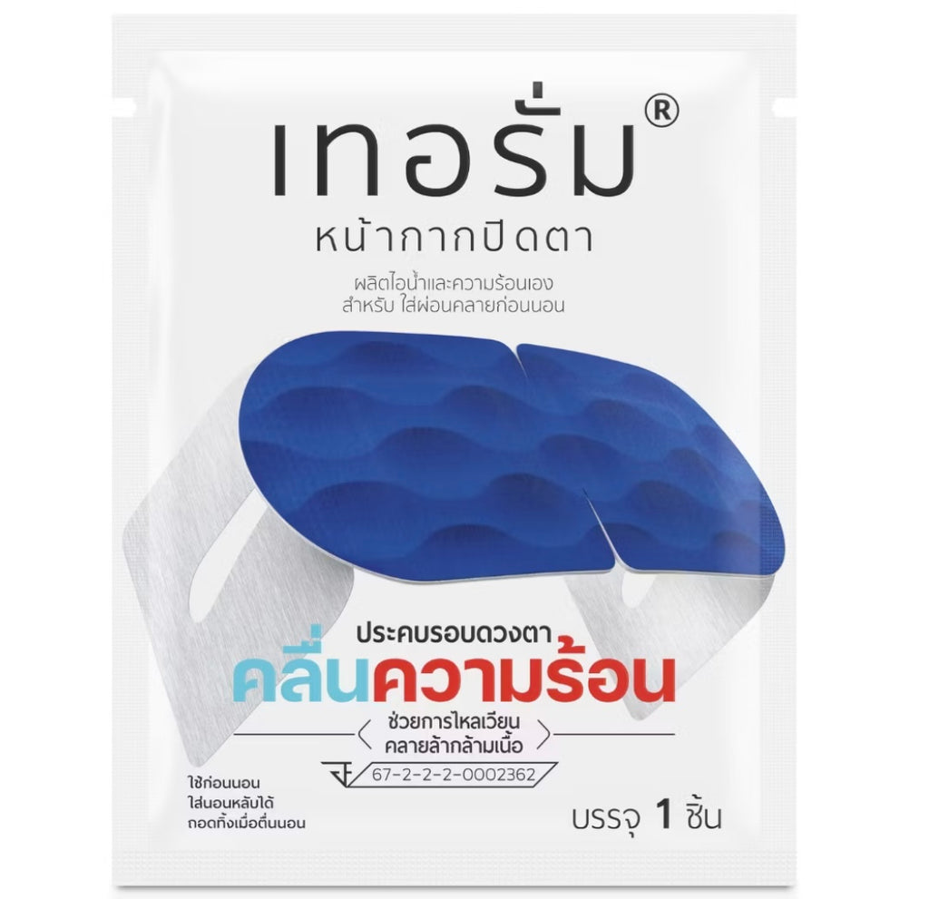เทอรั่ม หน้ากากปิดตา คลายกล้ามเนื้อ บริเวณรอบดวงตา สำหรับใส่ผ่อนคลายก่อนนอน (1 แผ่น)