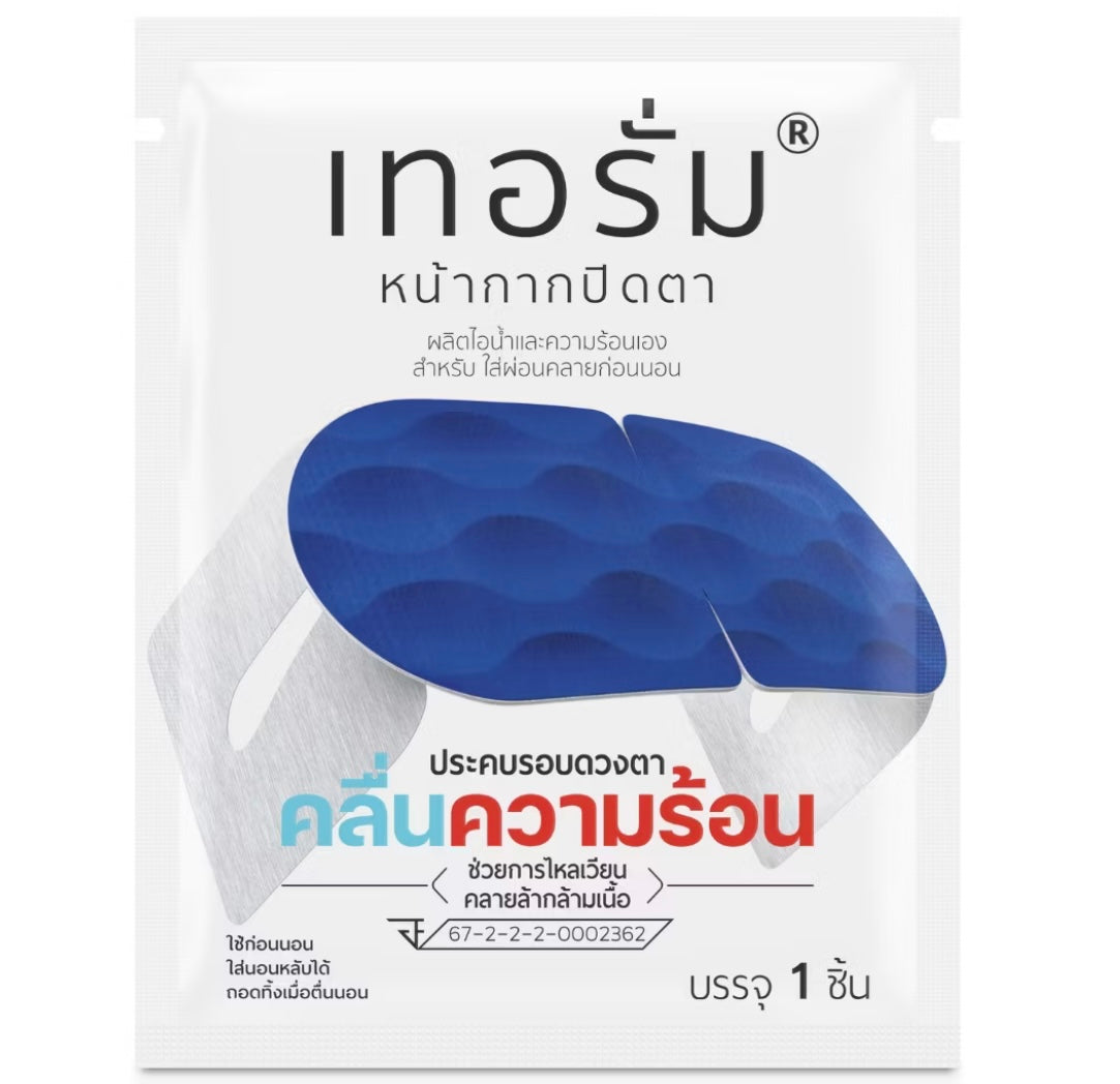 เทอรั่ม หน้ากากปิดตา คลายกล้ามเนื้อ บริเวณรอบดวงตา สำหรับใส่ผ่อนคลายก่อนนอน (1 แผ่น)