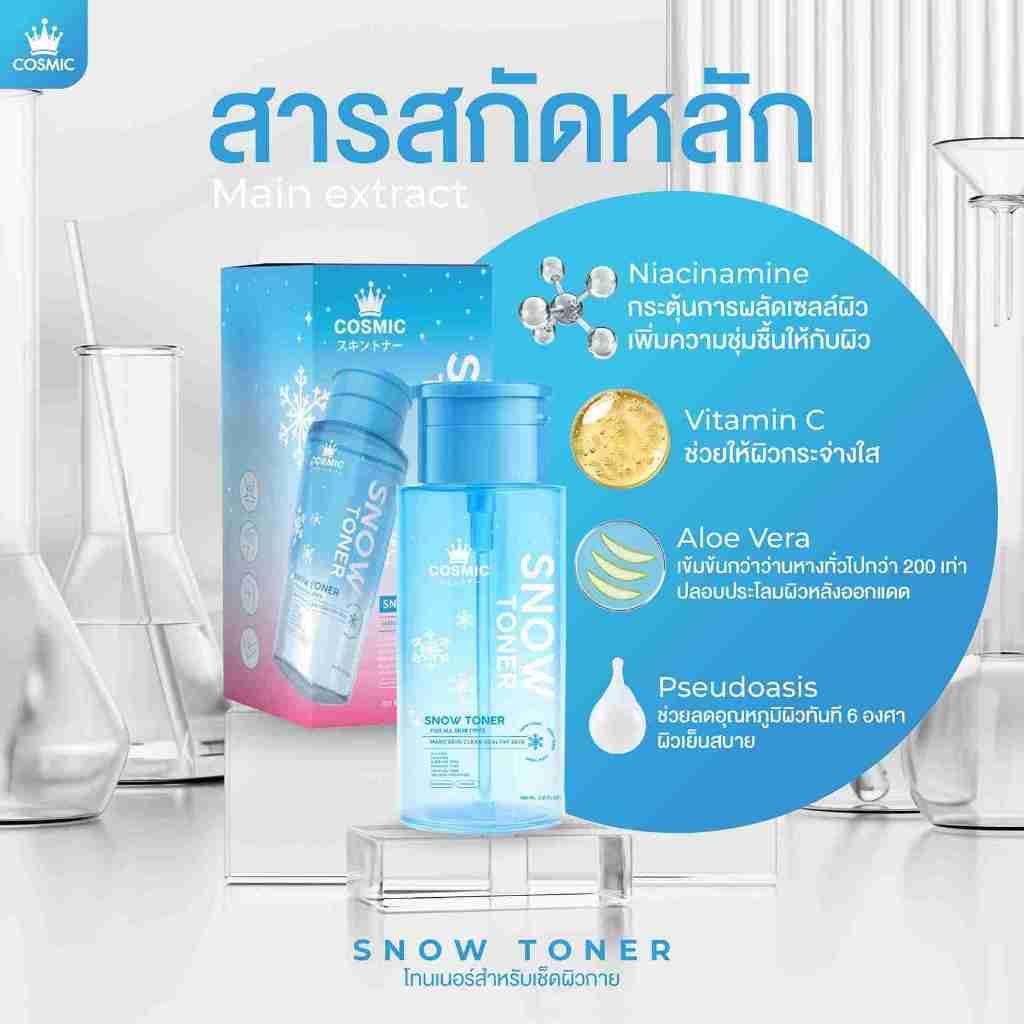 โทนเนอร์หิมะ COSMIC Snow Toner โทนเนอร์ผิวกาย ผิวใส ลดความหมองคล้ำ ผลัดเซลล์ผิว ลดขน  สูตรเย็นสบายผิว 100ml
