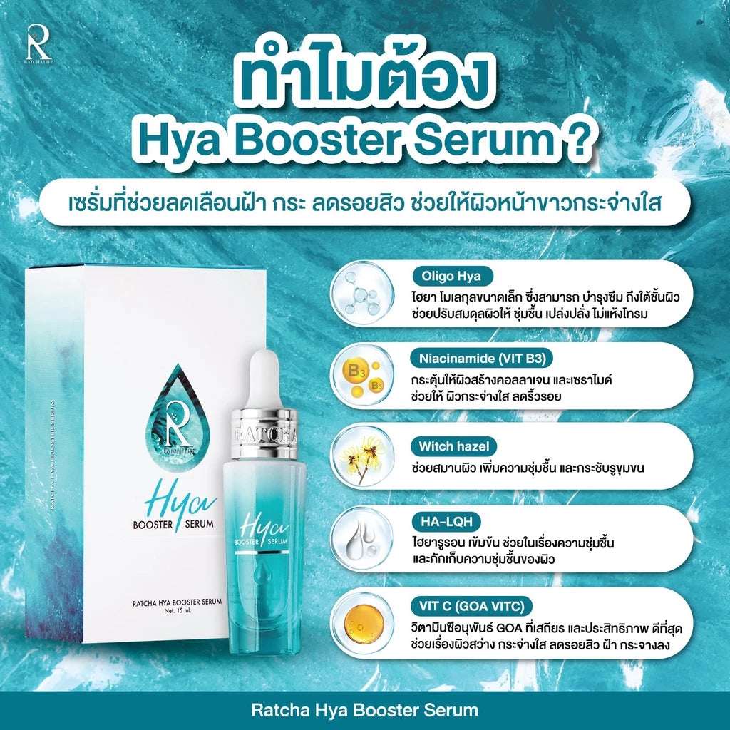 RATCHA Hya Booster Serum รัชชาไฮยา เซรั่มน้องฉัตร ไฮยาหน้าใส 15ml.