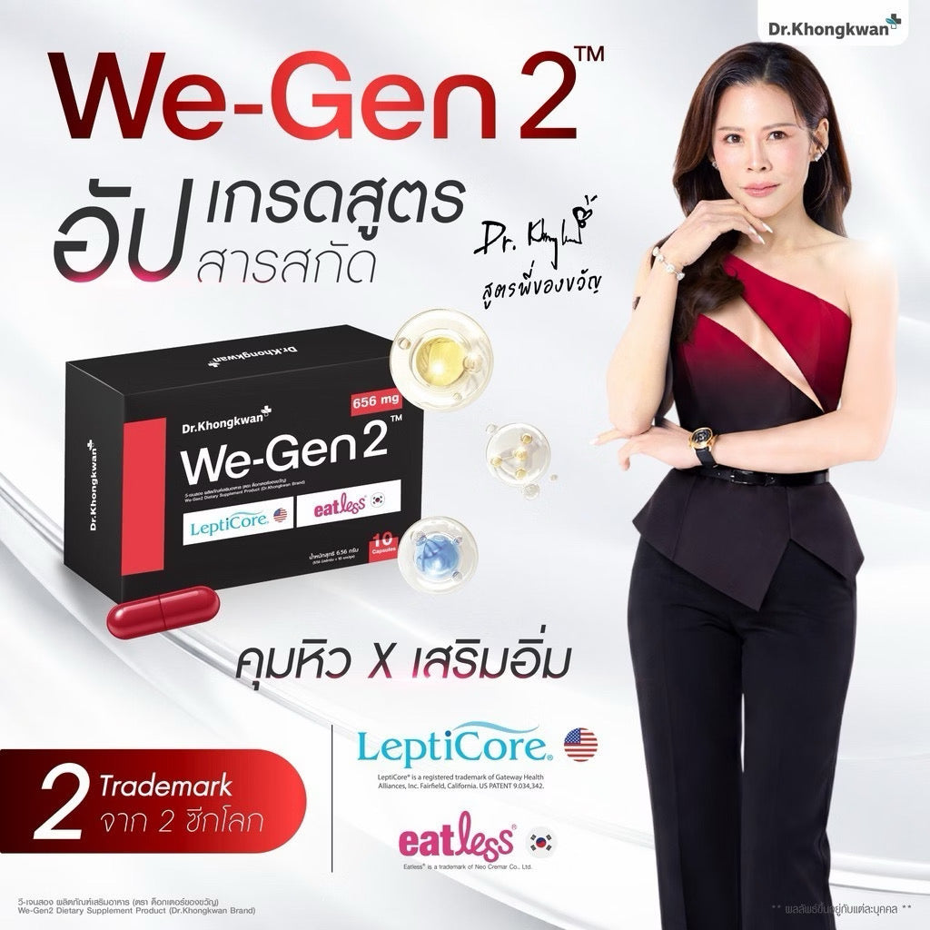 ⛔️ (Pre-order) WeGen2 Dr.Khongkwan วีเจนทู ดร.ของขวัญ สูตรลดแรง 10 แคปซูล