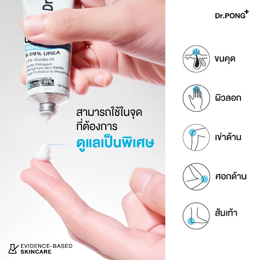 Dr.PONG U9.9 RENEWAL CREAM 50g  ครีมแก้ผิวแห้งลอก ขนคุด ศอกด้าน เข่าด้าน ผิวนุ่มชุ่มชื้น