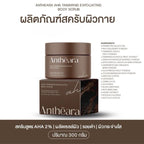 ANTHEARA Herbal scrub 3 in 1 สครับขัดผิว สูตร AHA เน้นผิวกระจ่างใสx2  300g.