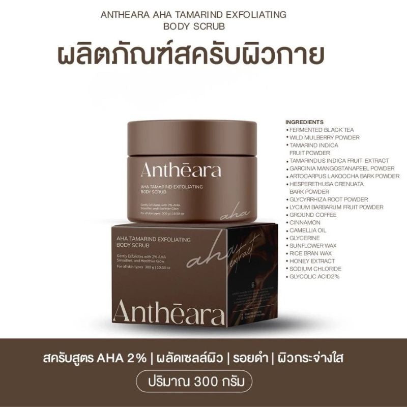ANTHEARA Herbal scrub 3 in 1 สครับขัดผิว สูตร AHA เน้นผิวกระจ่างใสx2  300g.
