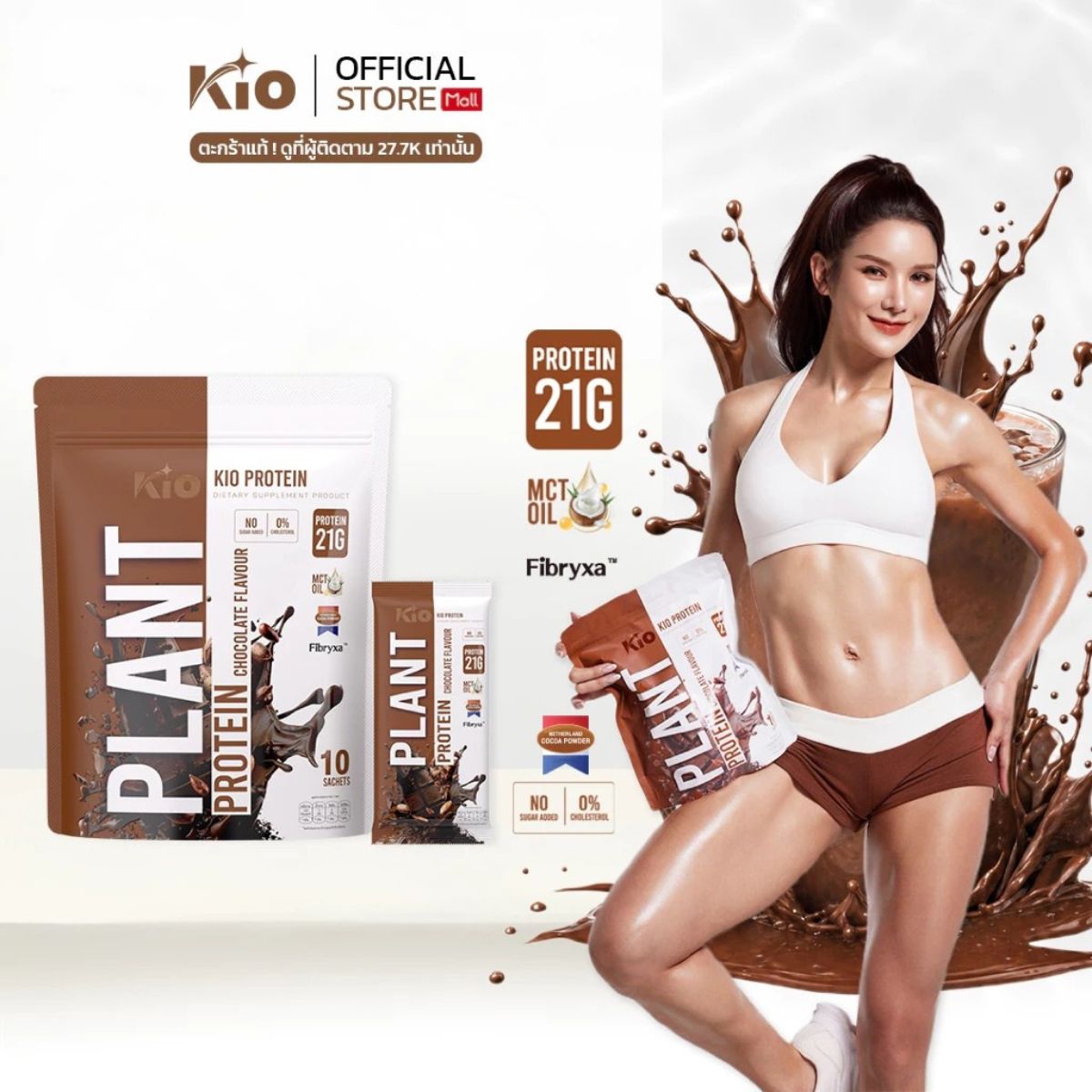 KIO Plant Protein Chocolate Flavour คิโอ โปรตีนพืช รสช็อกโกแลต โปรตีน 21g ต่อซอง คุมหิว อิ่มนาน ไม่มีน้ำตาล 400g (10 ซอง)