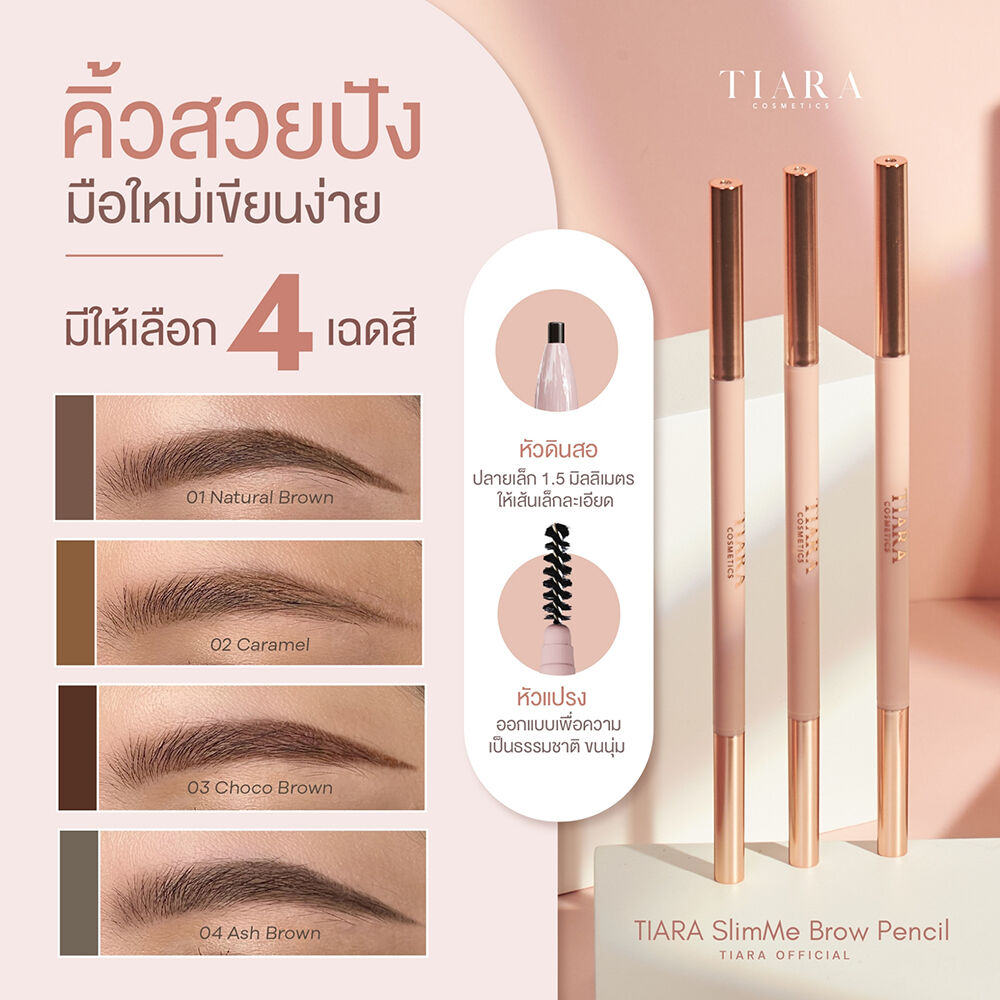 TIARA Cosmetics SlimMe Brow Pencil 1.5 mm. ดินสอเขียนคิ้วหัวสลิม เส้นคม เป็นธรรมชาติ (มี 4 เฉด)