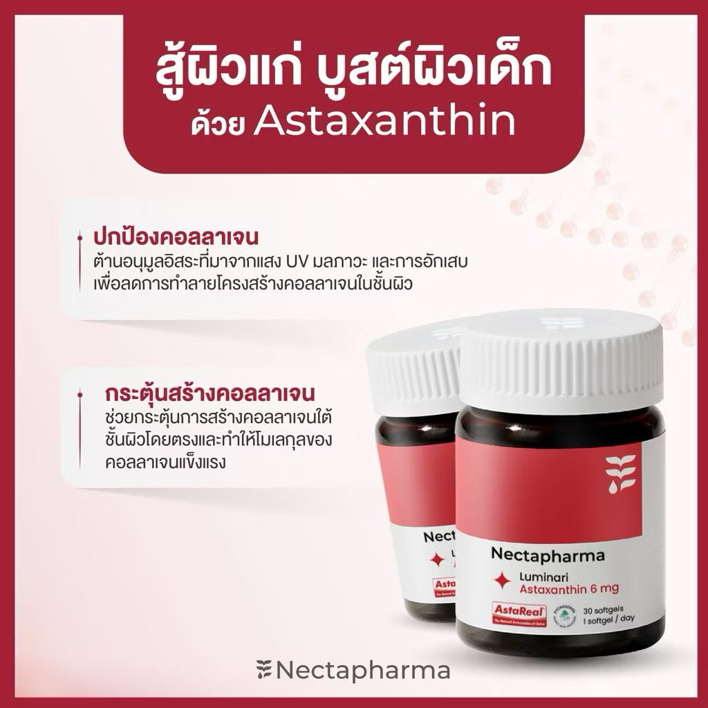 NECTAPHARMA Astaxanthin แอสตาแซนธิน – เสริมเกราะผิวจากภายใน ต่อต้านอนุมูลอิสระ 30 เม็ด