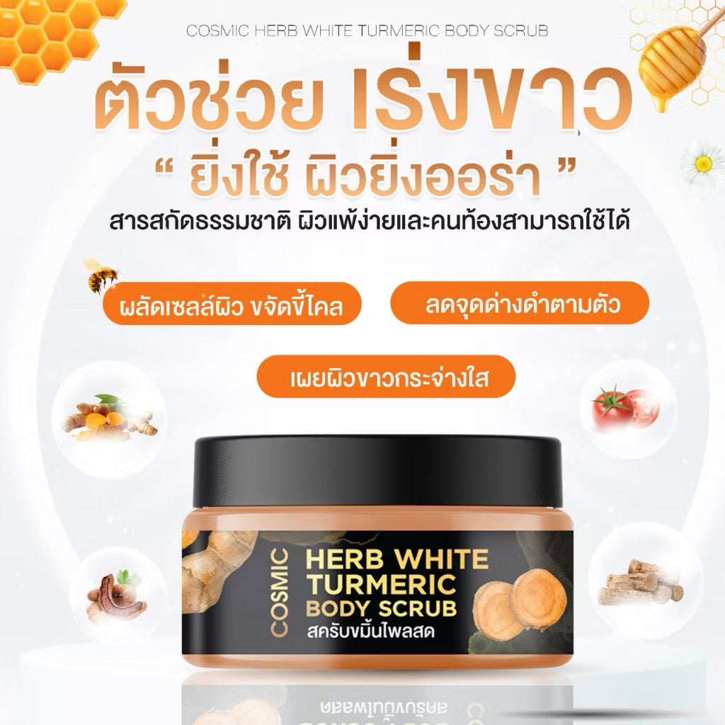 Cosmic สครับขมิ้นไพลสด สครับขัดผิว เนื้อสมุนไพร ลดรอยดำ ผิวหมองคล้ำขาวกระจ่างใส 370g