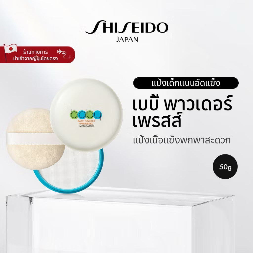 ⛔️ (Pre-Order) Shiseido baby powder แป้งเด็กอัดแข็ง ล็อตใหม่ปี2025 เนื้อเนียน เบา เผยผิว เบาสบาย 50g