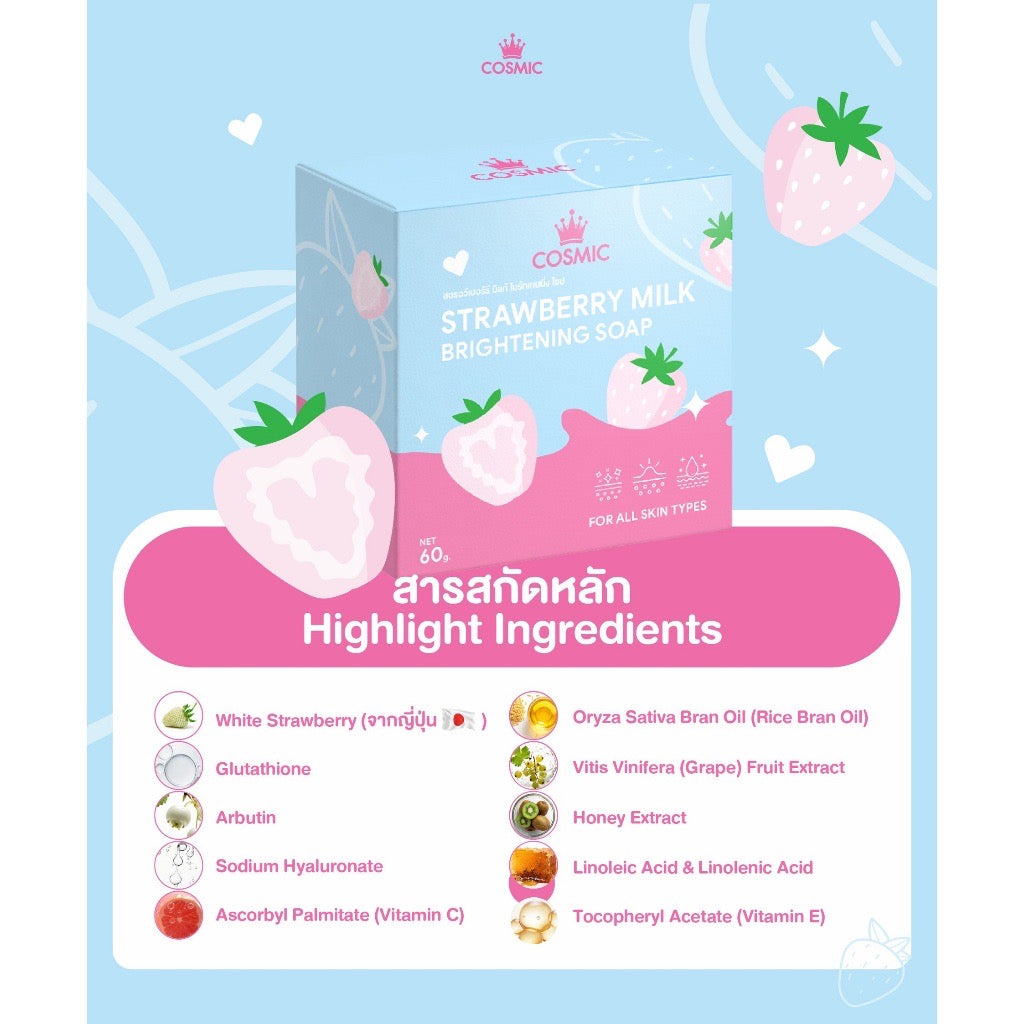 สบู่สตรอว์เบอร์รี มิลค์ COSMIC คอสมิค ช่วยเร่งผิว ขาวกระจ่างใส  ลดคราบไคล 60g