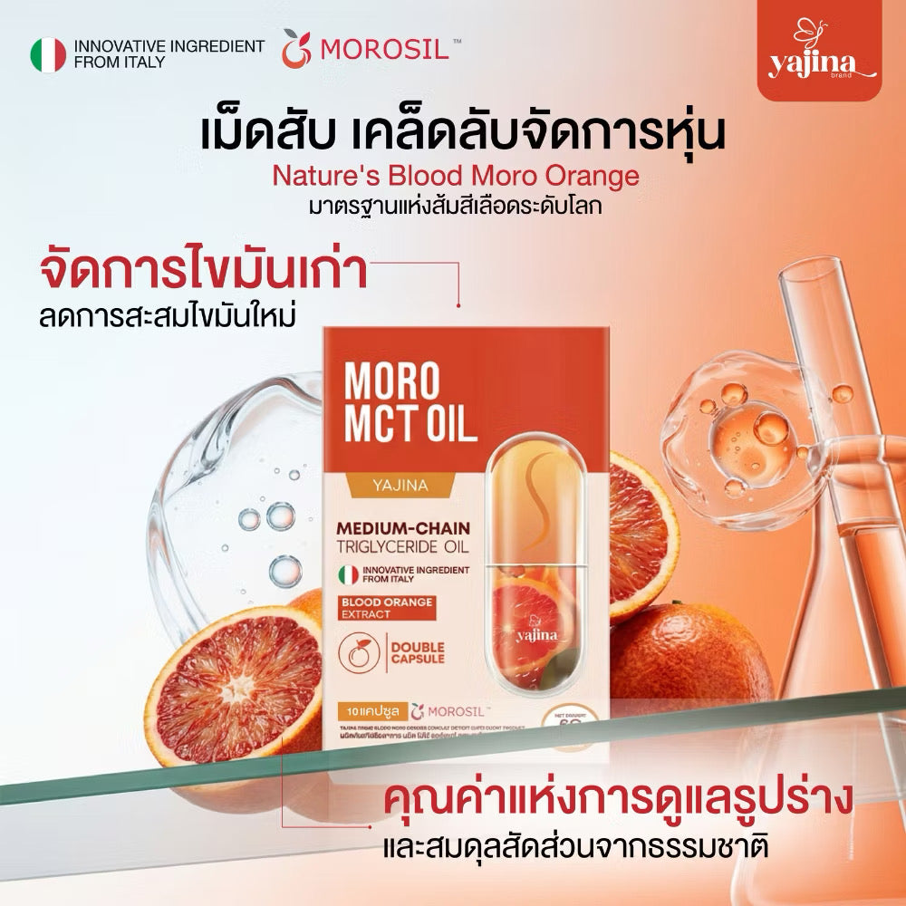 Yajina MORO MCT OIL เม็ดสับ (เเบรนด์ญาจิน่า) 1 กล่อง 10 เเคปซูล
