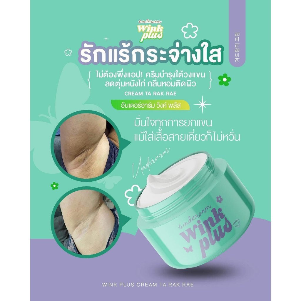 Wink Plus ครีมทารักแร้ Underarm Wink Plus Cream Ta Rak Rae ขนาด 10กรัม