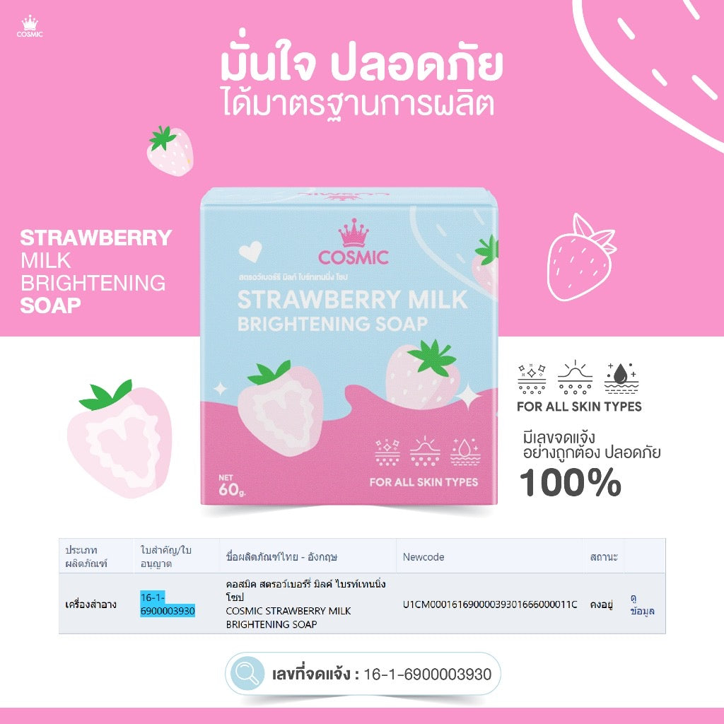 สบู่สตรอว์เบอร์รี มิลค์ COSMIC คอสมิค ช่วยเร่งผิว ขาวกระจ่างใส  ลดคราบไคล 60g
