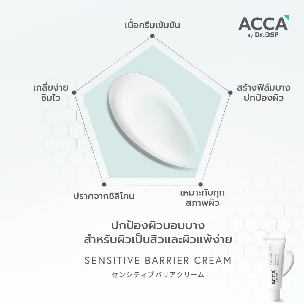 Acca by Dr. DSP Sensitive Barrier Cream ครีมฟื้นฟูผิวพรีเมียม แอคก้า ดร.ดีเอสพี 50g