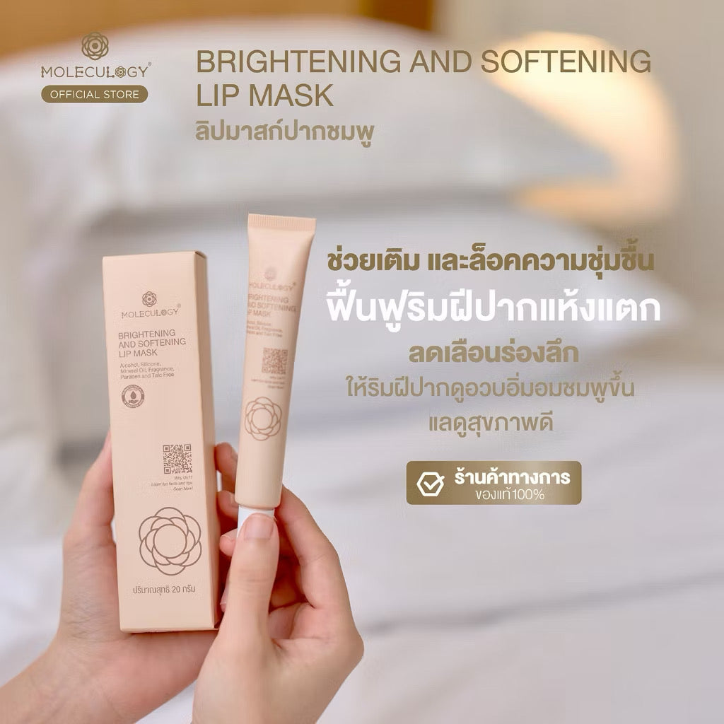 Moleculogy Brightening and Softening Lip Mask ขนาด 20g ⛔️13/3