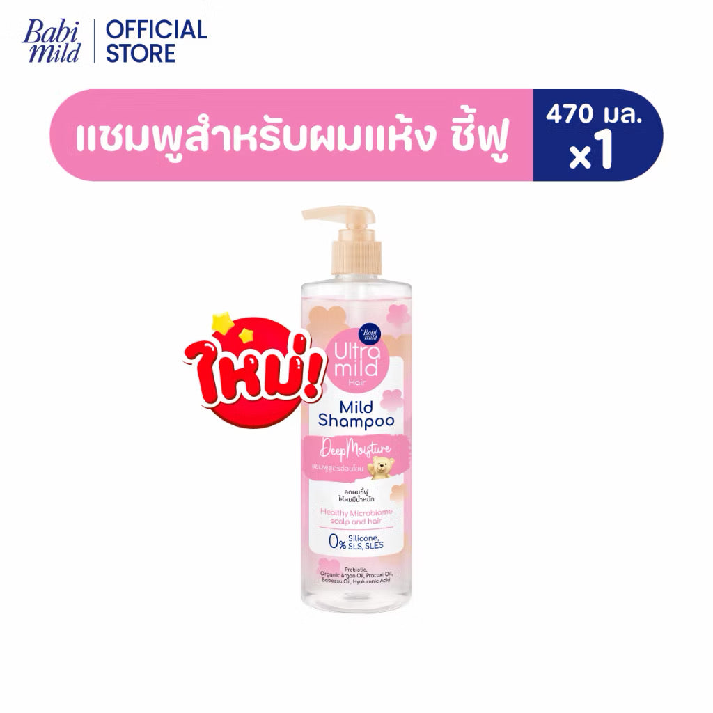 Ultra Mild by Babi Mild Shampoo Deep Moisture เบบี้มายด์ แชมพู สูตรสำหรับผมแห้ง ชี้ฟู 470ml.