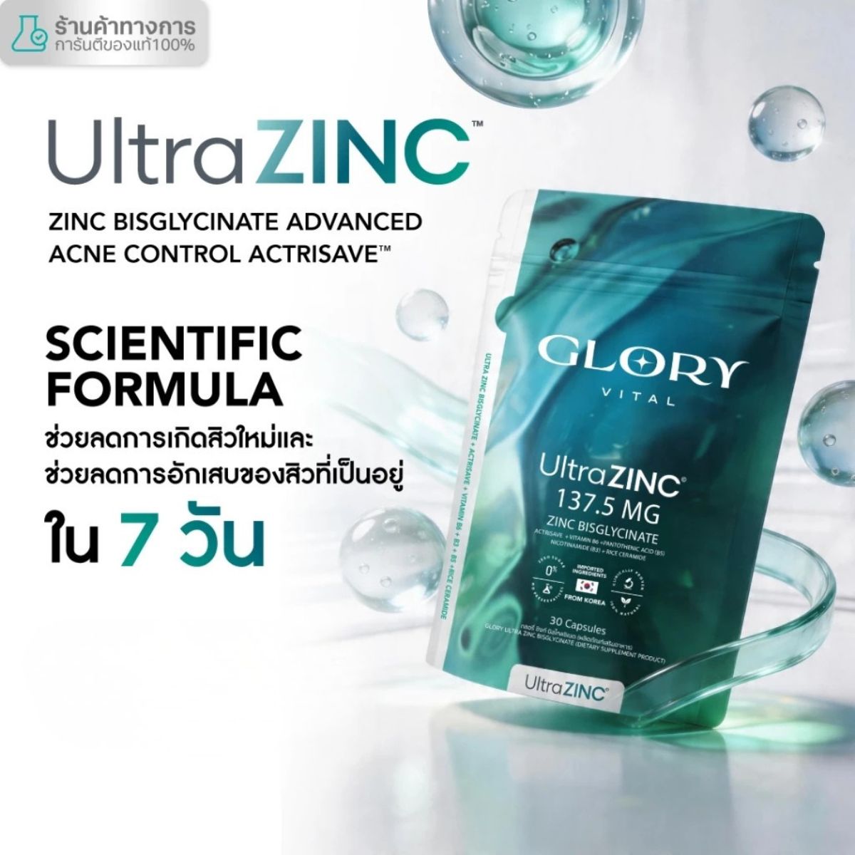 Glory Vital Ultra Zinc Bisglycinate Advanced Acne Control Actrisave™ ซิงค์สกัดเข้มข้น ลดสิวอักเสบ คุมมัน ไม่ขึ้นซ้ำ ใน 7 วัน 30 แคปซูล
