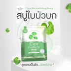 Cica Revitalizing Soap สบู่ใบบัวบก ดูแลผิวเป็นสิวและผิวแพ้ง่าย 1 ก้อน 50g. ⛔️เข้า 13/3