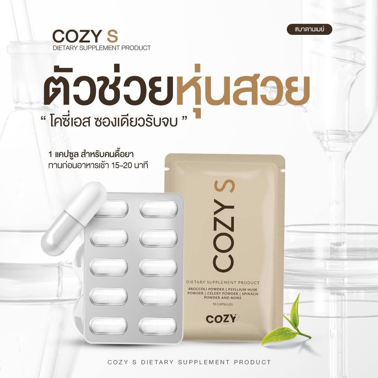 Cosy S โคซี่เอส เม็ดหยุด ตัวแรง 10 เม็ด
