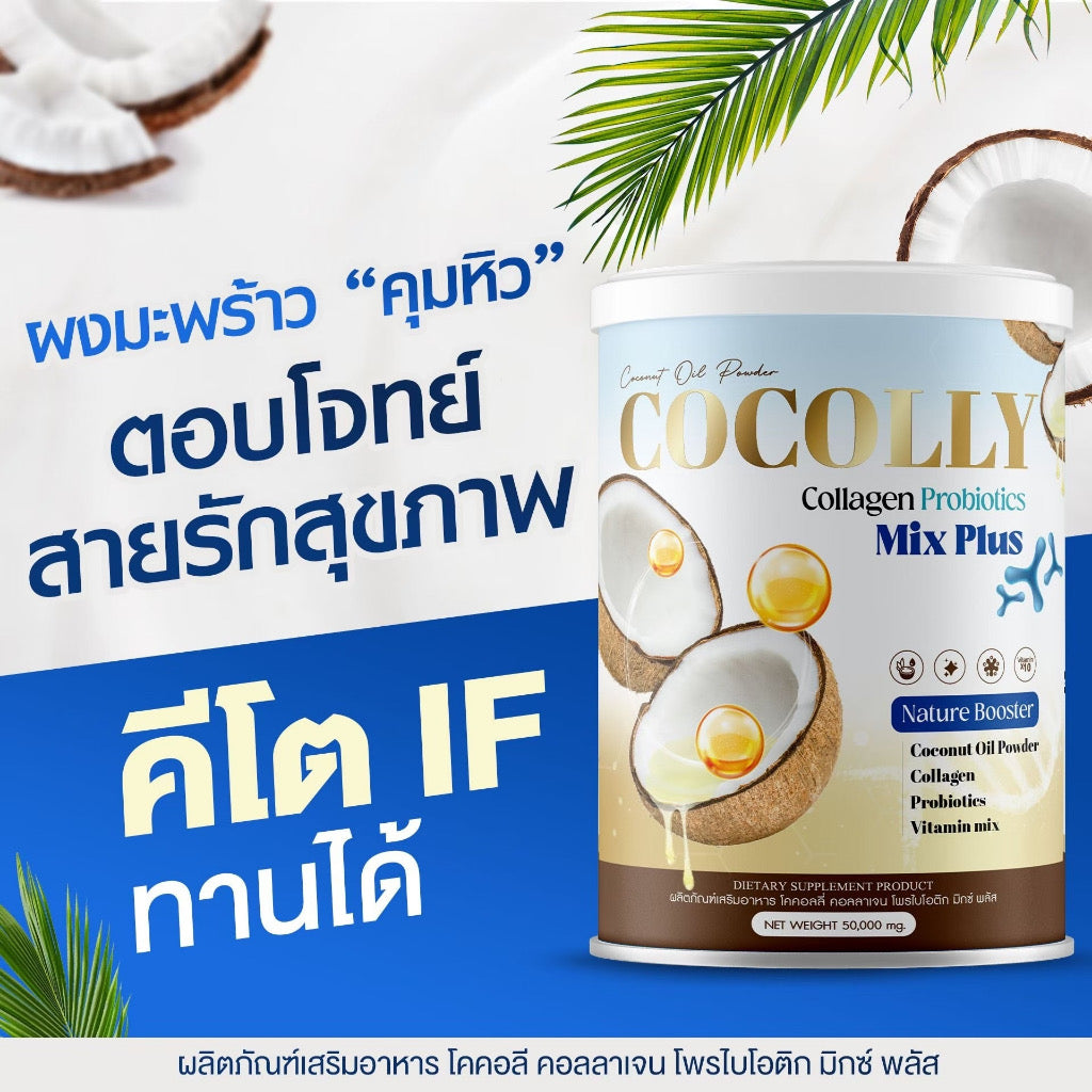 Cocolly ตัวฮิต! | สายสุขภาพต้องมี คอลลาเจน + โพรไบโอติก ดูแลสมดุลร่างกาย ผิวสวย