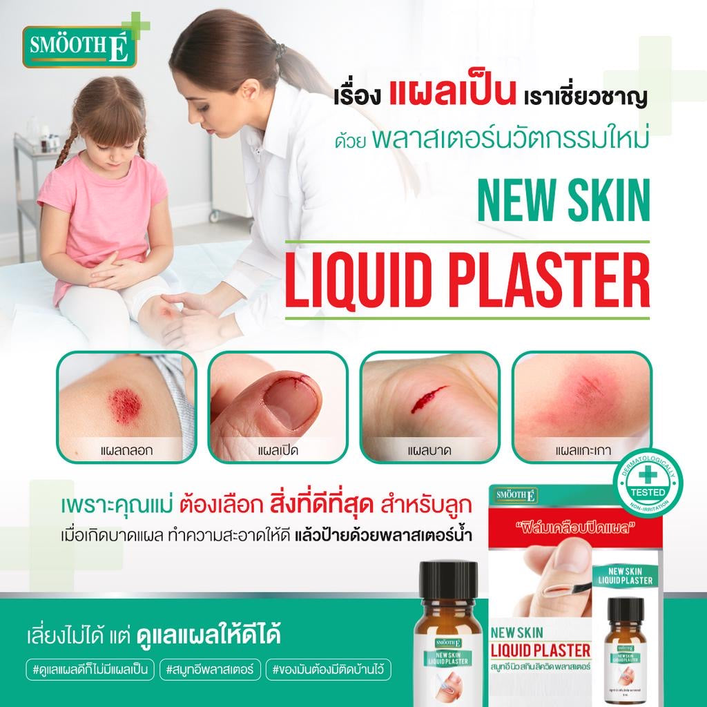 Smooth E เจลเคลือบปิดแผล Skin Liquid Plaster 4ml. กันน้ำ ใช้แทนพลาสเตอร์ กันถลอก ป้องกันเชื้อโรค