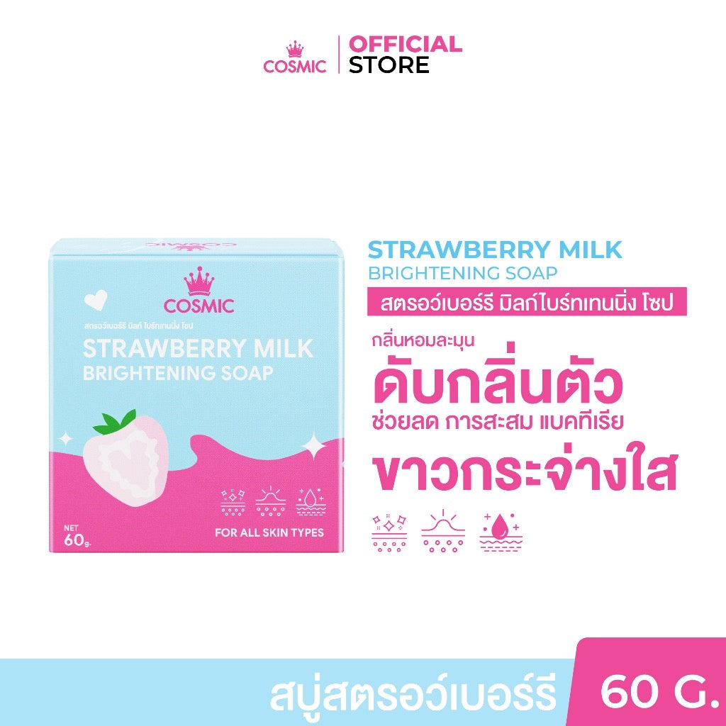 สบู่สตรอว์เบอร์รี มิลค์ COSMIC คอสมิค ช่วยเร่งผิว ขาวกระจ่างใส  ลดคราบไคล 60g