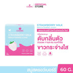 สบู่สตรอว์เบอร์รี มิลค์ COSMIC คอสมิค ช่วยเร่งผิว ขาวกระจ่างใส  ลดคราบไคล 60g