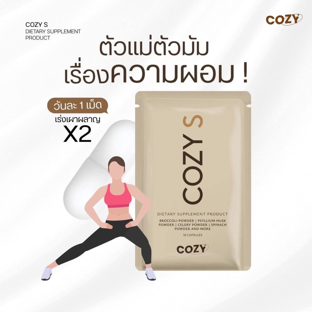 Cosy S โคซี่เอส เม็ดหยุด ตัวแรง 10 เม็ด