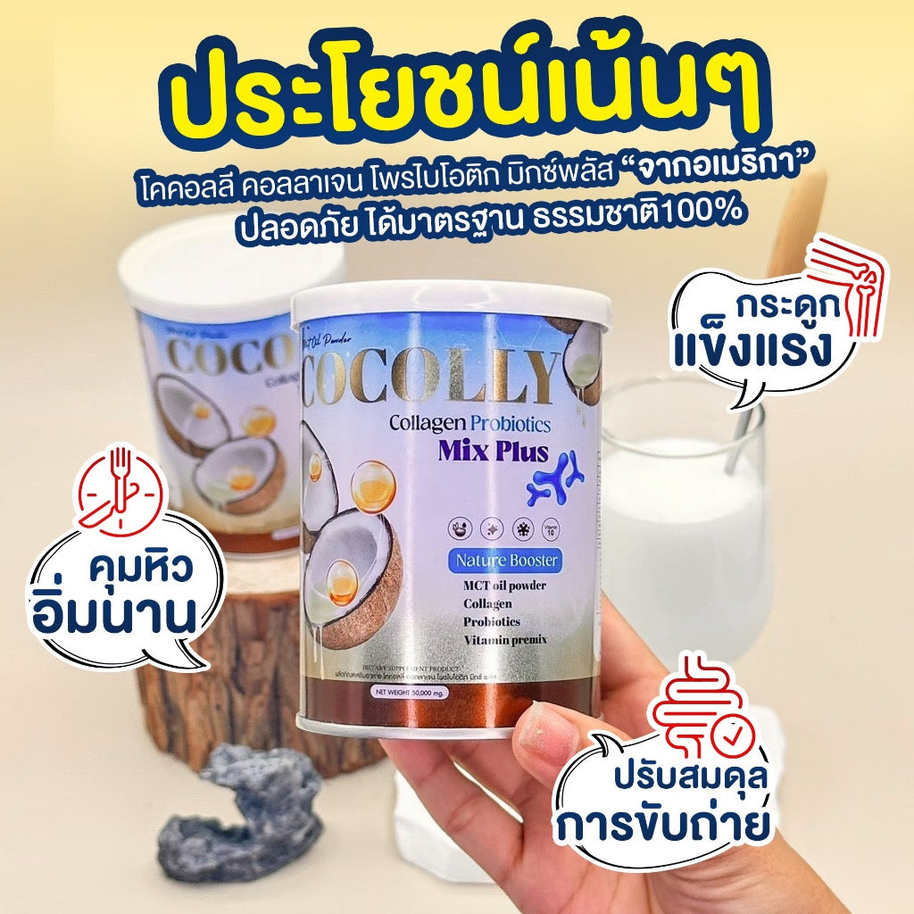 Cocolly ตัวฮิต! | สายสุขภาพต้องมี คอลลาเจน + โพรไบโอติก ดูแลสมดุลร่างกาย ผิวสวย