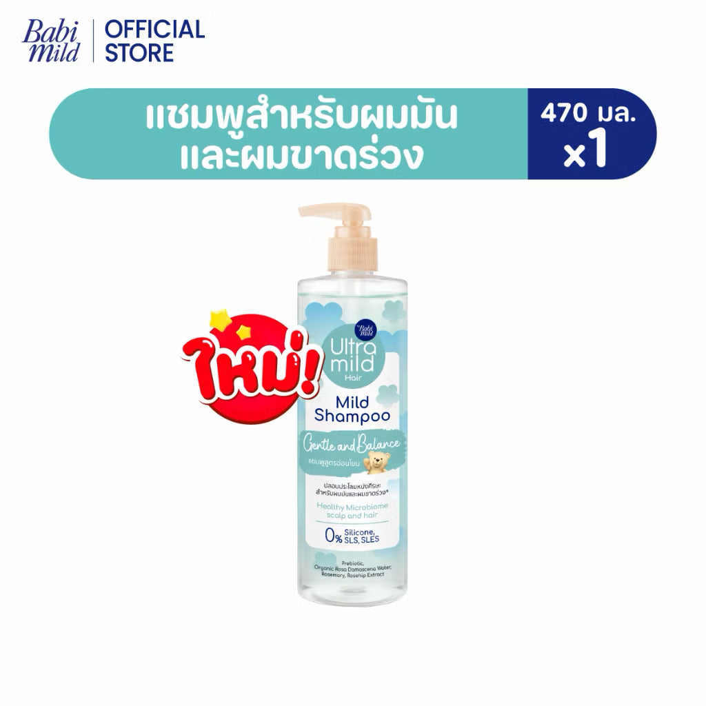 Ultra Mild by Babi Mild Shampoo Gentle & Balance เบบี้มายด์ แชมพู สูตรอ่อนโยนสำหรับผมขาดร่วง 470ml.