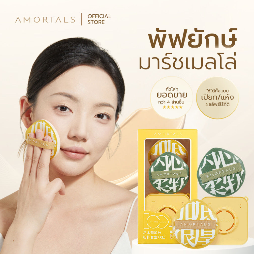 🇹🇭 Amortals พัฟยักษ์ XL (พัฟมาร์ชเมลโล่) 2 ชิ้น + ตลับ