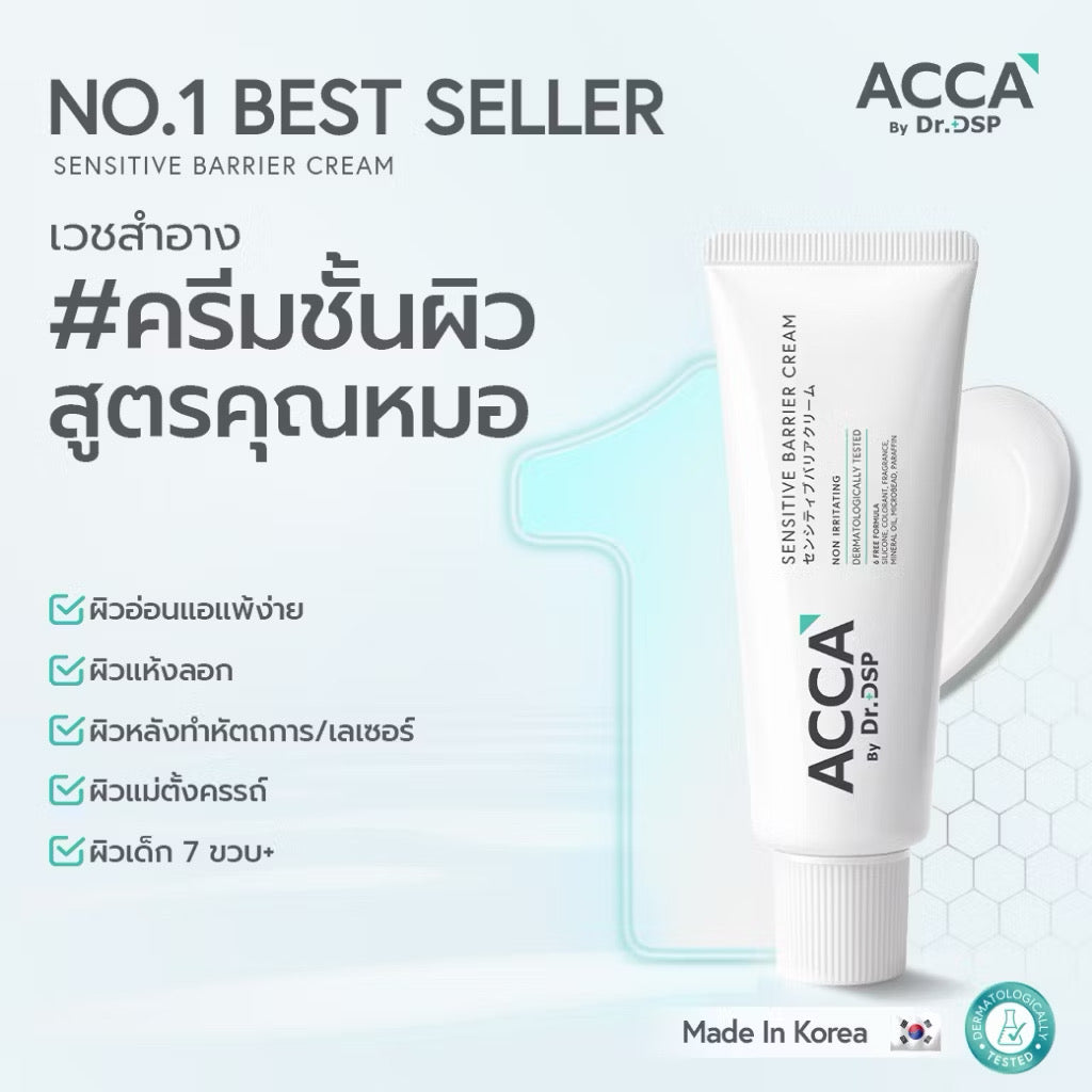 Acca by Dr. DSP Sensitive Barrier Cream ครีมฟื้นฟูผิวพรีเมียม แอคก้า ดร.ดีเอสพี 50g