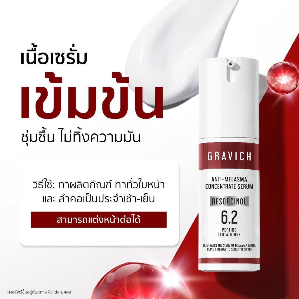 Gravich Anti-Melasma Concentrate Serum 30 ml เซรั่มนวัตกรรม 6.2% Melast ดูแลปัญหาฝ้า กระ