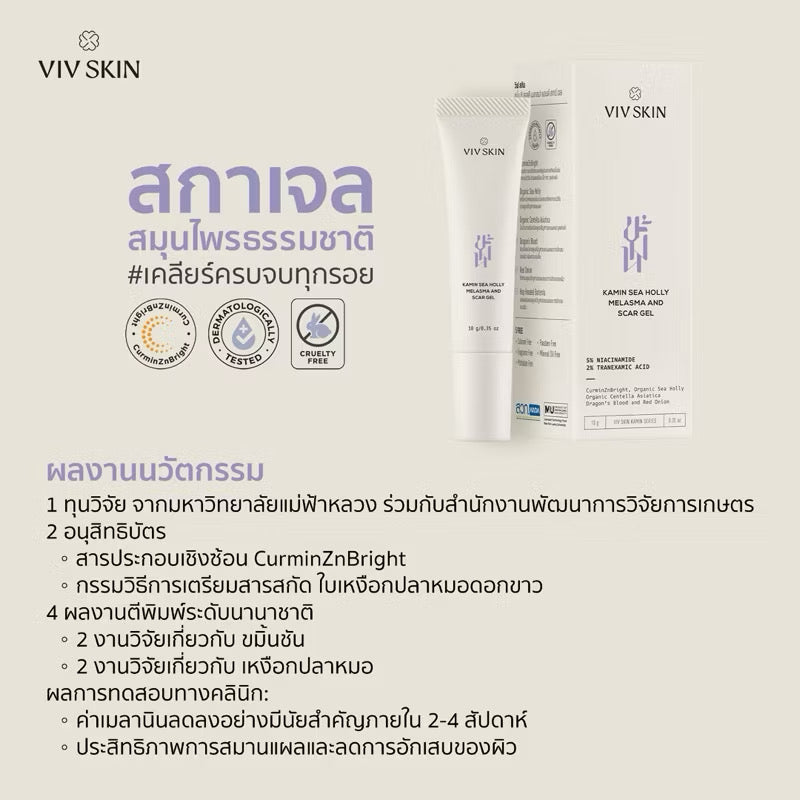 สกาเจลสมุนไพรสูตรงานวิจัย VIV SKIN เคลียร์ครบจบทุกรอย ฝ้า รอยดำแดง รอยแผลสิว 10 g