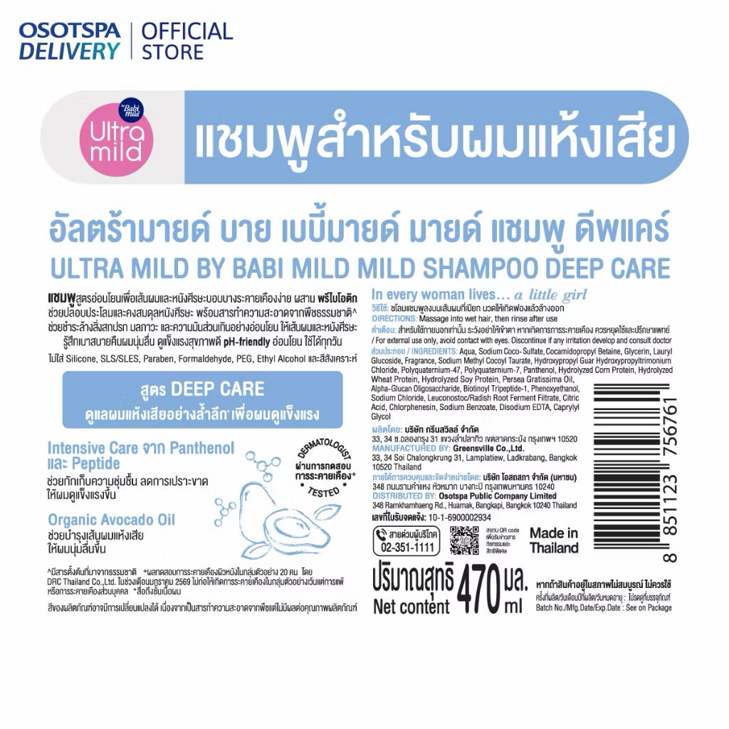Ultra Mild by Babi Mild Shampoo 
Deep Care เบบี้มายด์ แชมพู สูตรสำหรับผมแห้งเสีย 470ml