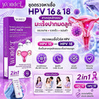 Wonder ชุดตรวจคัดกรองมะเร็งปากมดลูกด้วยตนเอง ตรวจหาเชื้อ HPV (HPV Antigen Test Kit) 1 ชุด ⛔️17/6