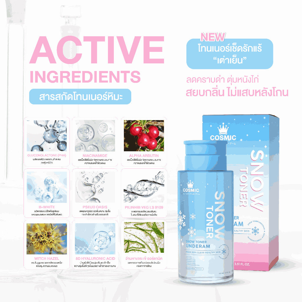 โทนเนอร์หิมะ COSMIC Snow Toner โทนเนอร์ผิวกาย ผิวใส ลดความหมองคล้ำ ผลัดเซลล์ผิว ลดขน  สูตรเย็นสบายผิว 100ml