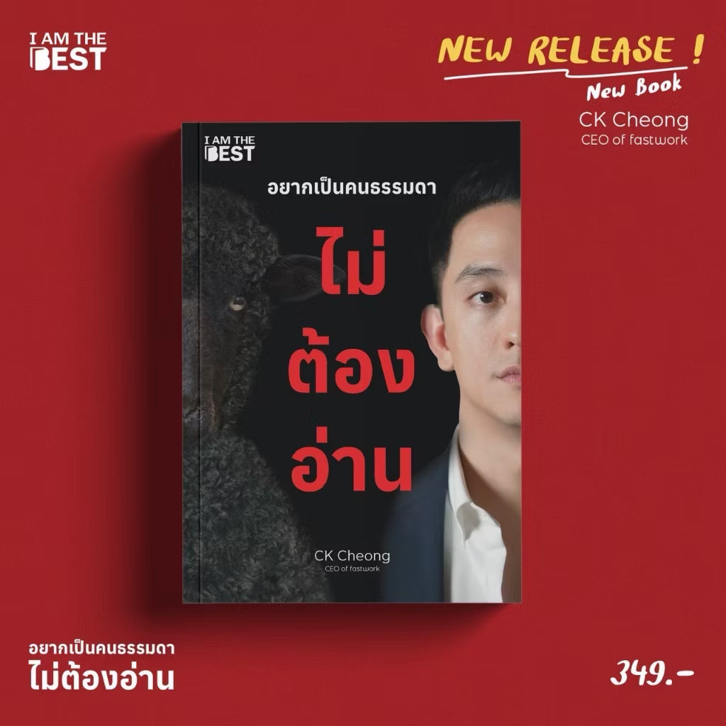 I AM THE BEST อยากเป็นคนธรรมดา ไม่ต้องอ่าน by CK Fastwork